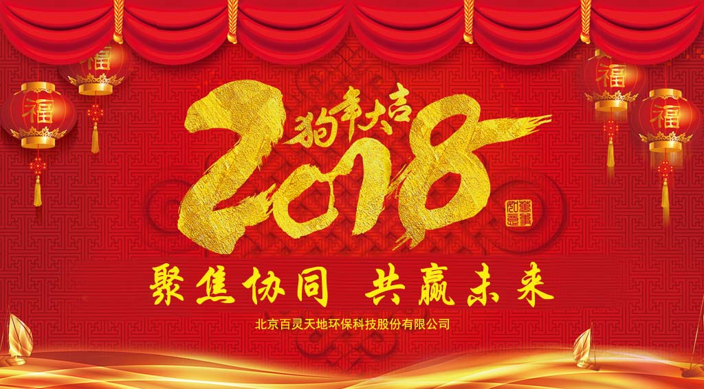 百灵天地2018新年贺词：聚焦协同、共赢未来