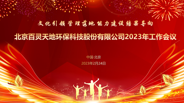 乘风破浪 扬帆起航 | 百灵天地召开2023年经营工作会议