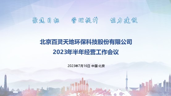 百灵天地召开半年经营工作会议 以问题促发展 全面打赢管理落地、能力建设主战役