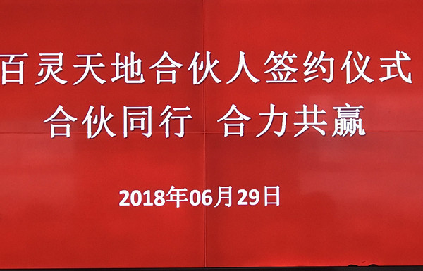 热烈祝贺百灵天地合伙人签约仪式圆满成功