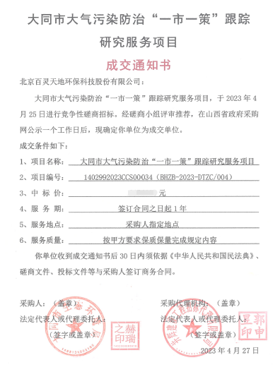 喜报！百灵天地成交大同市大气污染防治“一市一策”项目