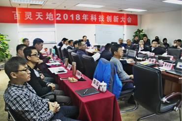 百灵天地2018年经济工作会议暨科技创新大会圆满召开