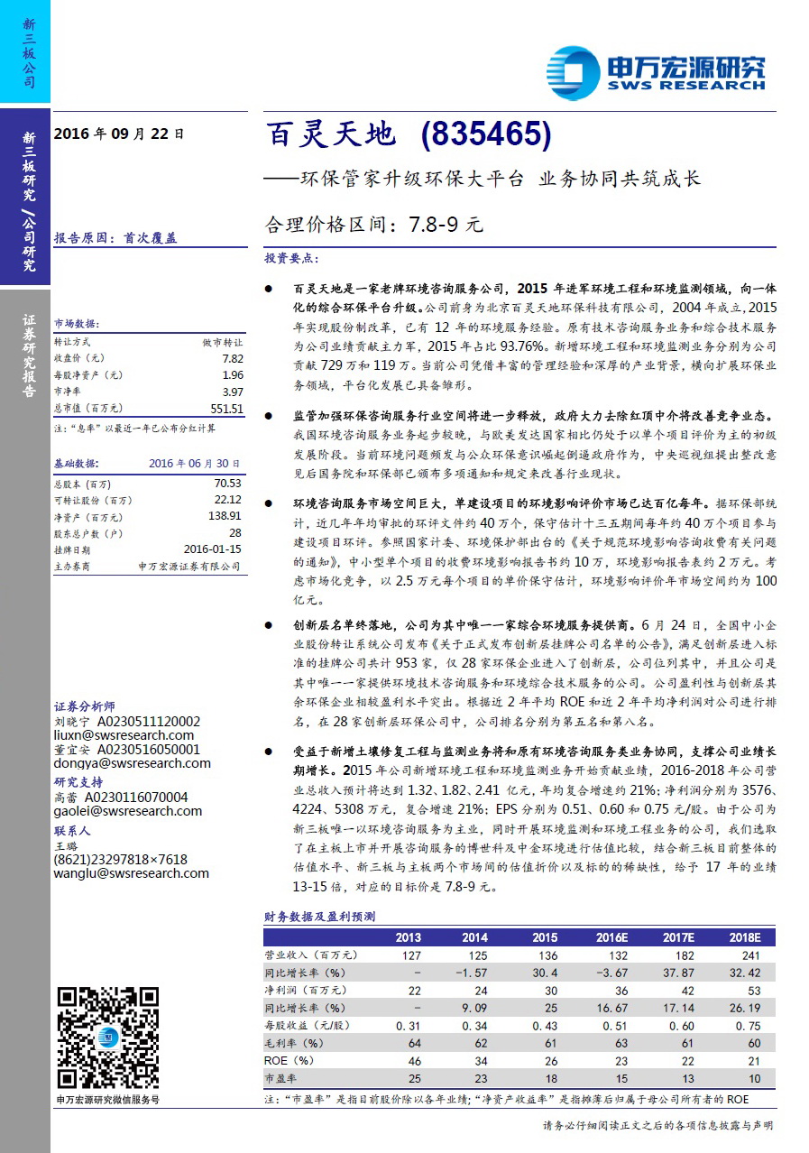 申万宏源研究报告：百灵天地——环保管家升级环保大平台 业务协同共筑成长